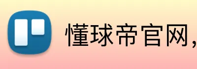 懂球帝官网，懂球帝平台，懂球帝APP，懂球帝直播 logo